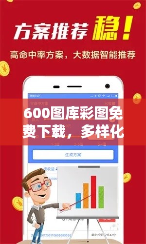 600图库彩图免费下载,多样化素材助力创意发想