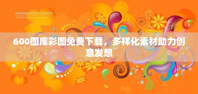 600图库彩图免费下载,多样化素材助力创意发想