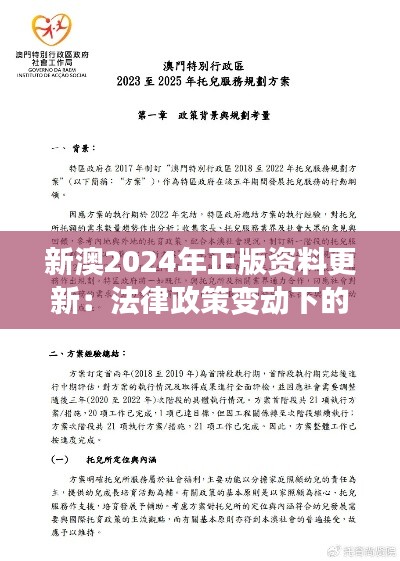 新澳2024年正版资料更新:法律政策变动下的合规攻略