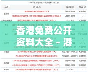 香港免费公开资料大全 - 港式生活信息直通车