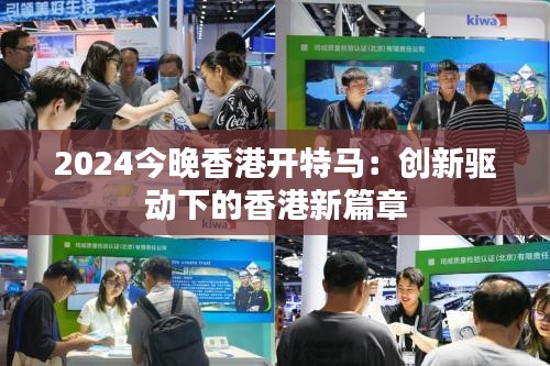 2024今晚香港开特马:创新驱动下的香港新篇章