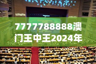 7777788888澳门王中王2024年:高端商务峰会