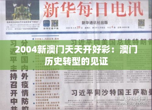 2004新澳门天天开好彩:澳门历史转型的见证