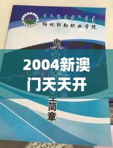 2004新澳门天天开好彩:澳门历史转型的见证