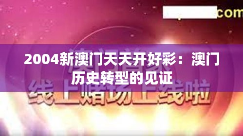 2004新澳门天天开好彩:澳门历史转型的见证