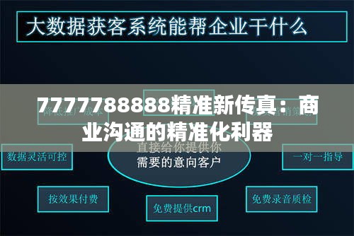 7777788888精准新传真:商业沟通的精准化利器