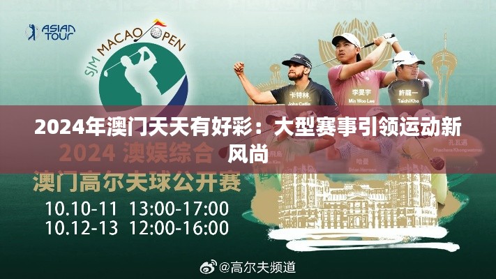 2024年澳门天天有好彩:大型赛事引领运动新风尚