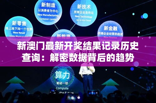 新澳门最新开奖结果记录历史查询:解密数据背后的趋势
