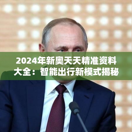 2024年新奥天天精准资料大全:智能出行新模式揭秘