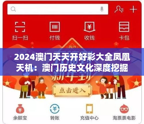 2024澳门天天开好彩大全凤凰天机:澳门历史文化深度挖掘