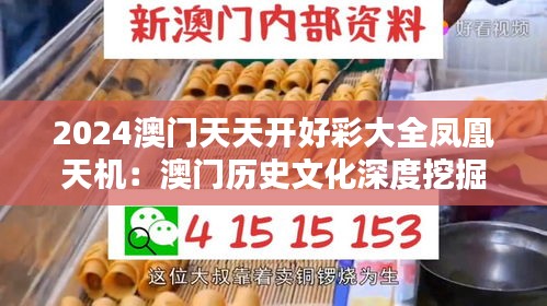 2024澳门天天开好彩大全凤凰天机:澳门历史文化深度挖掘