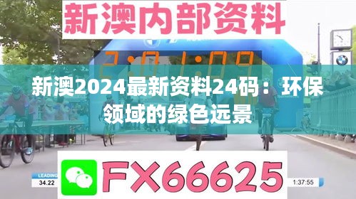 新澳2024最新资料24码:环保领域的绿色远景