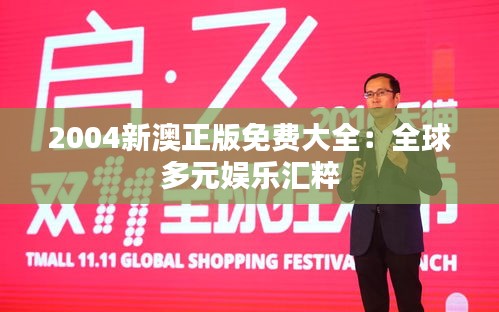 2004新澳正版免费大全:全球多元娱乐汇粹