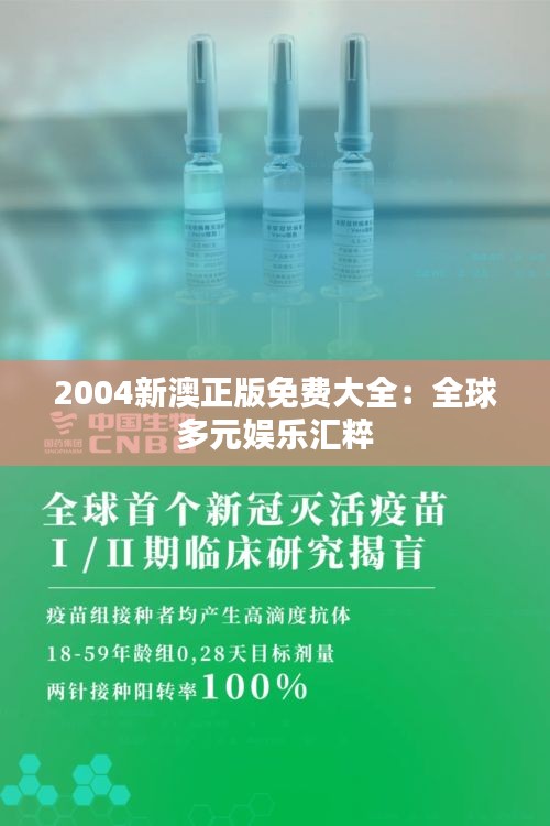 2004新澳正版免费大全:全球多元娱乐汇粹