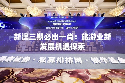 新澳三期必出一肖:旅游业新发展机遇探索