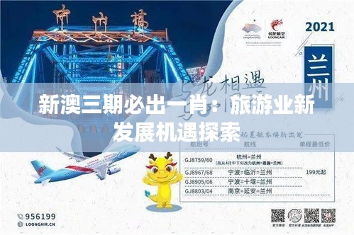 新澳三期必出一肖:旅游业新发展机遇探索