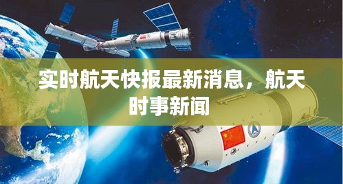 实时航天快报最新消息,航天时事新闻