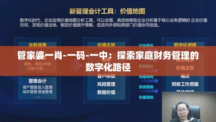 管家婆一肖-一码-一中:探索家庭财务管理的数字化路径