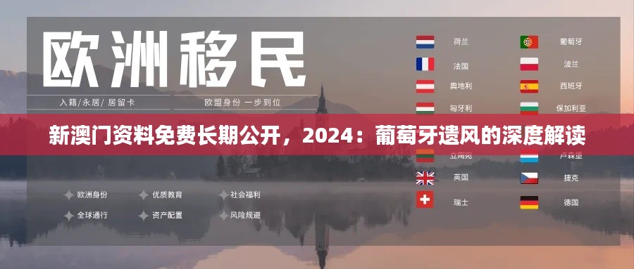 新澳门资料免费长期公开,2024:葡萄牙遗风的深度解读