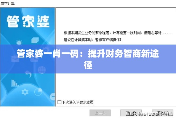 管家婆一肖一码:提升财务智商新途径