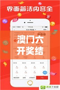 澳门六开奖结果2024开奖今晚:最新资讯带你飞彩