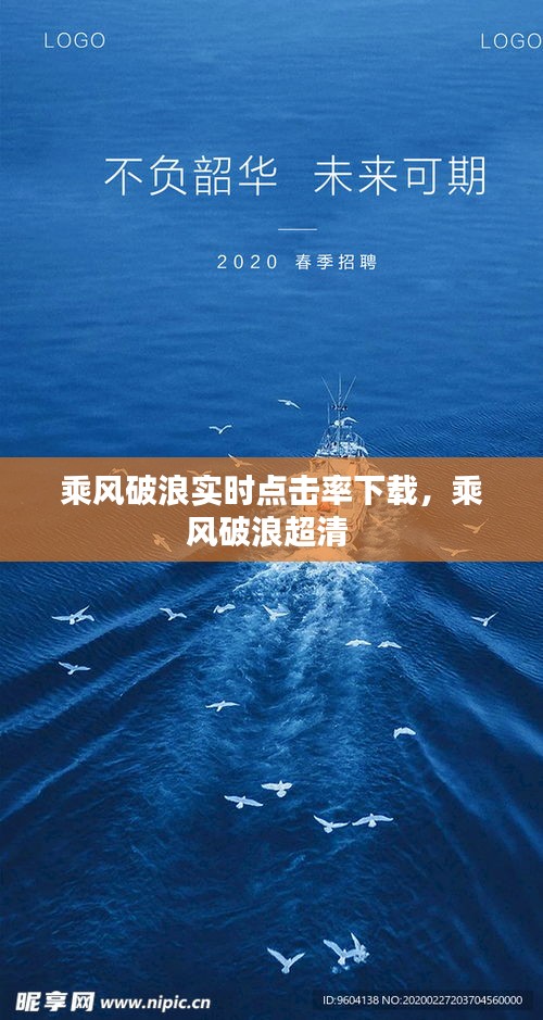 乘风破浪实时点击率下载,乘风破浪超清