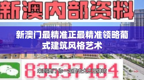 新澳门最精准正最精准领略葡式建筑风格艺术