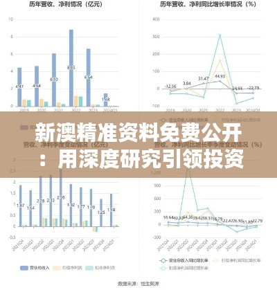 新澳精准资料免费公开:用深度研究引领投资风向
