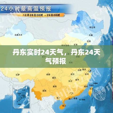 丹东实时24天气,丹东24天气预报