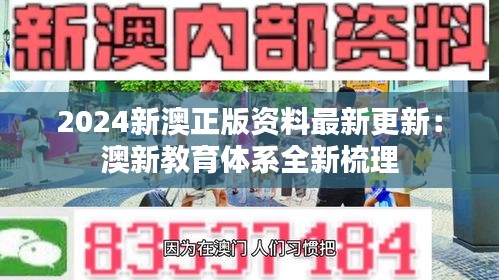 2024新澳正版资料最新更新:澳新教育体系全新梳理
