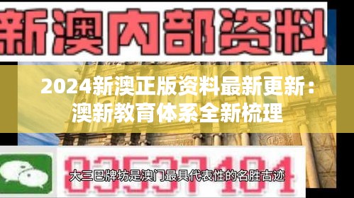 2024新澳正版资料最新更新:澳新教育体系全新梳理