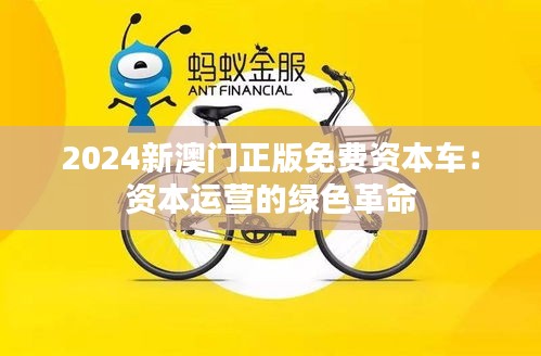 2024新澳门正版免费资本车:资本运营的绿色革命