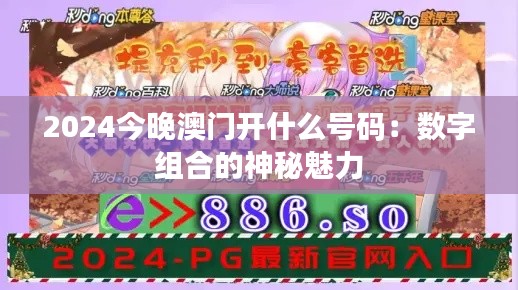 2024今晚澳门开什么号码:数字组合的神秘魅力