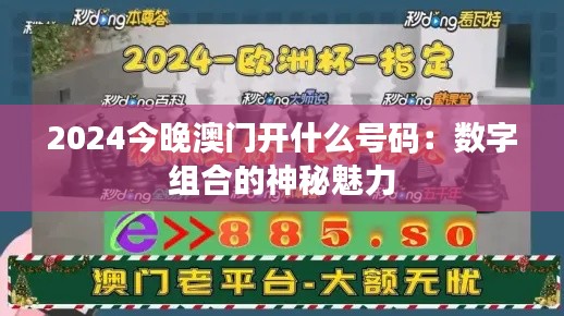 2024今晚澳门开什么号码:数字组合的神秘魅力