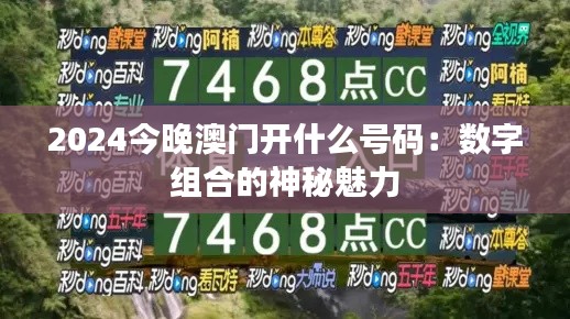 2024今晚澳门开什么号码:数字组合的神秘魅力