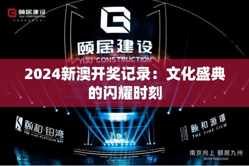 2024新澳开奖记录:文化盛典的闪耀时刻