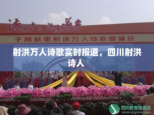 射洪万人诗歌实时报道,四川射洪诗人