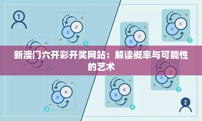 新澳门六开彩开奖网站:解读概率与可能性的艺术