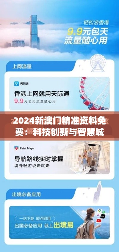 2024新澳门精准资料免费:科技创新与智慧城市发展