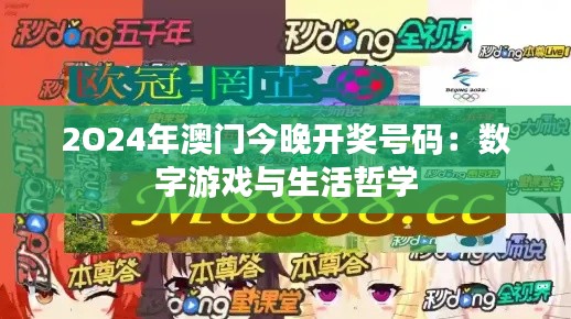 2O24年澳门今晚开奖号码:数字游戏与生活哲学