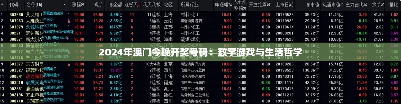 2O24年澳门今晚开奖号码:数字游戏与生活哲学