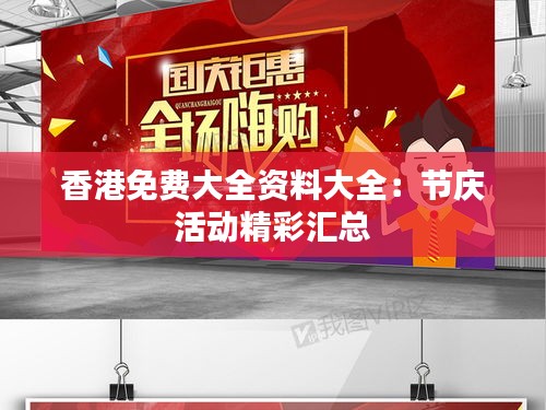 香港免费大全资料大全:节庆活动精彩汇总