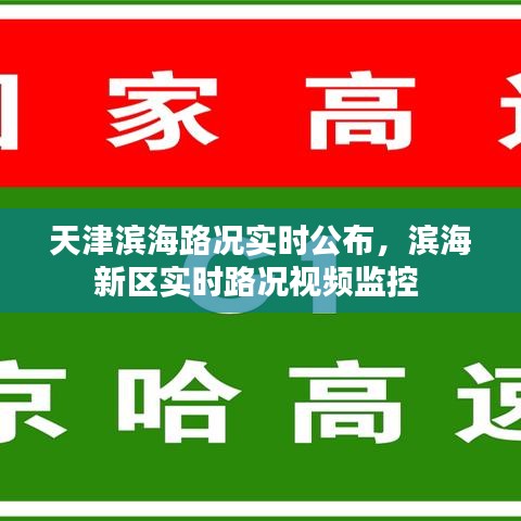天津滨海路况实时公布,滨海新区实时路况视频监控