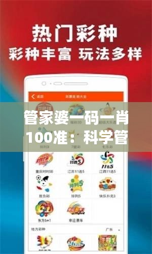 管家婆一码一肖100准:科学管理家庭日常事务