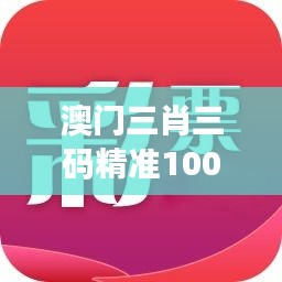 澳门三肖三码精准100%新华字典:生肖与民俗的完美结合