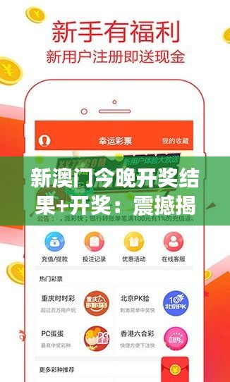 新澳门今晚开奖结果+开奖:震撼揭晓,幸运之神今晚降临