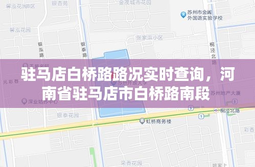 驻马店白桥路路况实时查询,河南省驻马店市白桥路南段