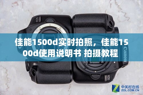 佳能1500d实时拍照,佳能1500d使用说明书 拍摄教程