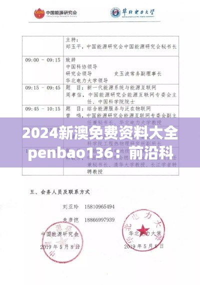 2024新澳免费资料大全penbao136:前沿科学知识的免费宝库