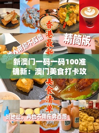 新澳门一码一码100准确新:澳门美食打卡攻略